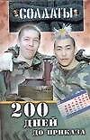 Солдаты: 200 дней до приказа (Ren TV) - 0