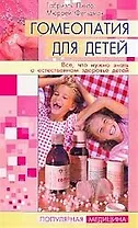 Гомеопатия для детей: Все, что нужно знать о естественном здоровье детей