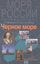 Черное море. Энциклопедия