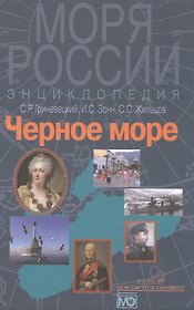 Черное море. Энциклопедия