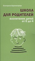Школа для родителей Воспитание детей от 0 до 4 (+3 изд.) Бурмистрова
