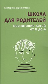 Школа для родителей Воспитание детей от 0 до 4 (+3 изд.) Бурмистрова