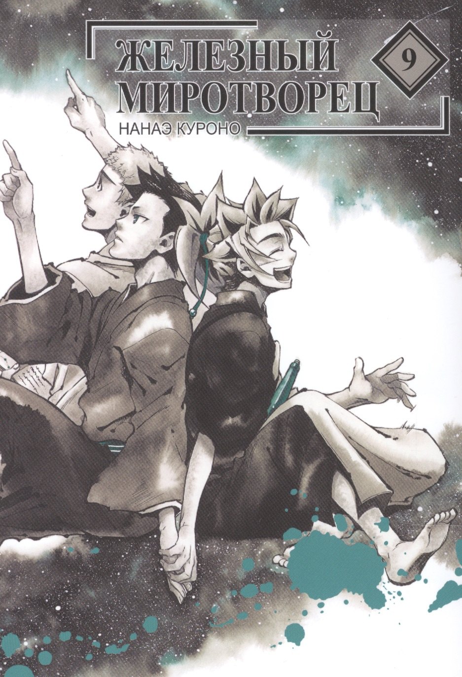 

Железный миротворец. Том 9 (Peace Maker Kurogane). Манга
