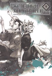 Железный миротворец. Том 9 (Peace Maker Kurogane). Манга