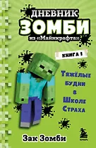 Дневник Зомби из "Майнкрафта". Книга 1. Тяжелые будни в Школе Страха