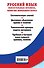 Русский язык. Обязательные правила, понятия школьного курса - 1