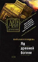 Яд древней богини