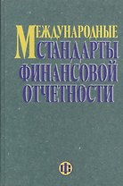 Международные стандарты финансовой отчетности