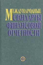 Международные стандарты финансовой отчетности