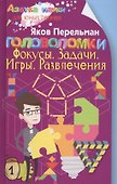 Головоломки. Фокусы. Задачи. Игры. Развлечения - 0