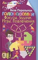 Головоломки. Фокусы. Задачи. Игры. Развлечения