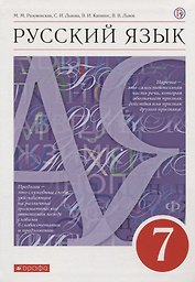 Русский язык. 7 класс. Учебник
