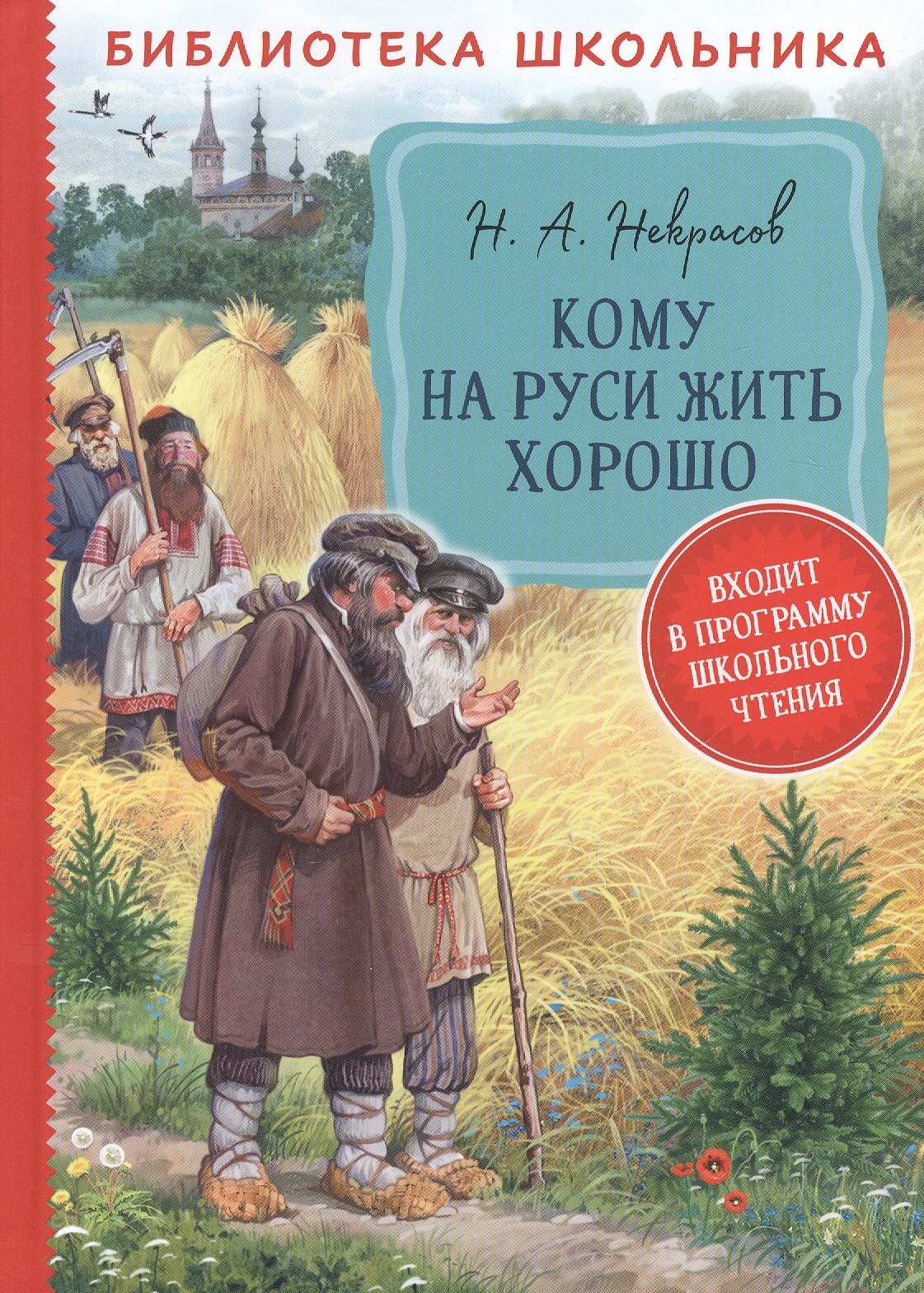 

Кому на Руси жить хорошо: поэма