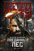 Метро 2035: Преданный пес - 0
