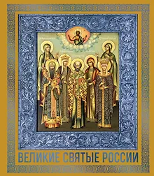 Великие Святые России. Подарочное издание