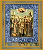 Великие Святые России. Подарочное издание