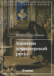 Капитан гренадерской роты