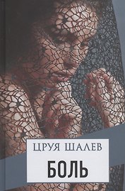 Боль