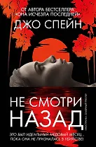 Не смотри назад