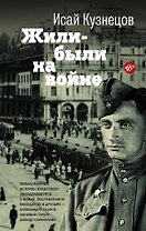 Жили-были на войне