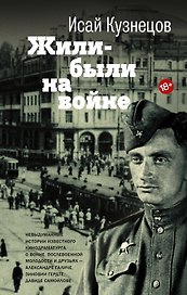 Жили-были на войне