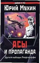 Асы и пропаганда.Дутые победы Люфтваффе