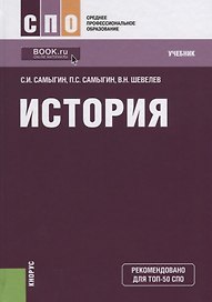 История Учебник (4 изд.) (СПО) Самыгин