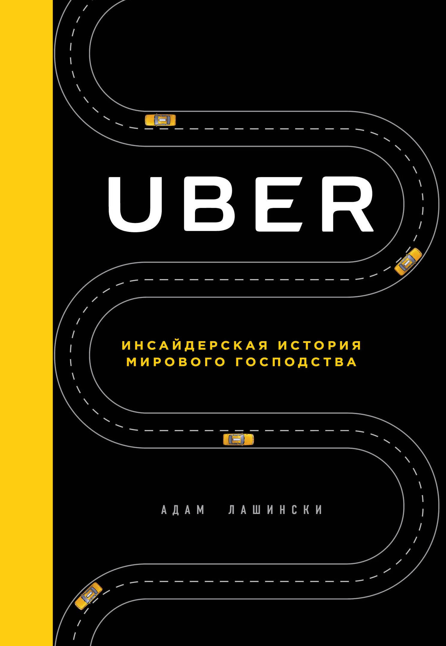 

Uber. Инсайдерская история мирового господства
