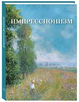 Импрессионизм