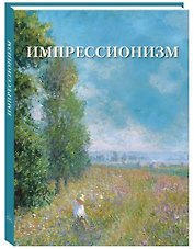 Импрессионизм