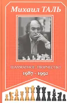 Михаил Таль. Шахматное творчество. 1987-1992