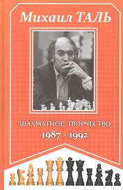 Михаил Таль. Шахматное творчество. 1987-1992