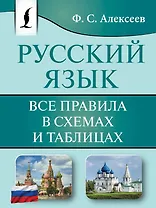 Русский язык. Все правила в схемах и таблицах