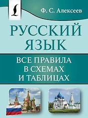 Русский язык. Все правила в схемах и таблицах