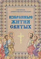 Избранные жития святых святителя Димитрия Ростовского