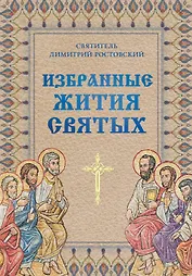 Избранные жития святых святителя Димитрия Ростовского