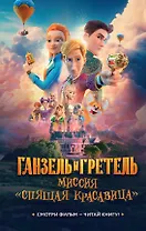 Ганзель и Гретель: Миссия «Спящая красавица». Официальная новеллизация