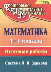 Математика. 1-4 классы: итоговые работы