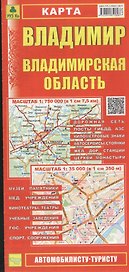 Карта Владимир Владимирская область (1:750тыс / 1:35тыс) (Кр297п) (м) (раскл) (Руз Ко) (2014-15)