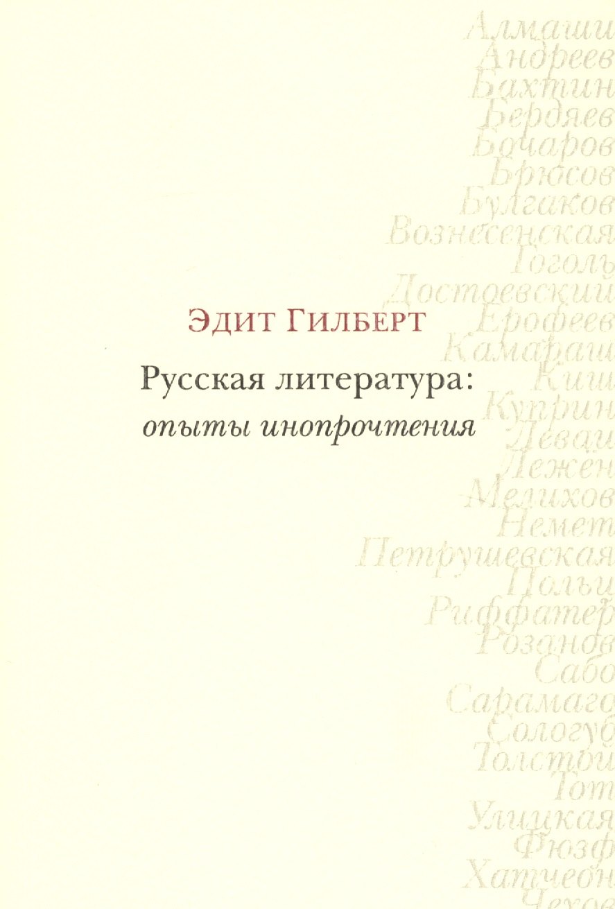 

Русская литература: опыты инопрочтения