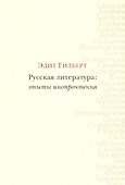 Русская литература: опыты инопрочтения - 0