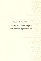 Русская литература: опыты инопрочтения