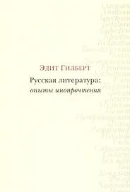 Русская литература: опыты инопрочтения