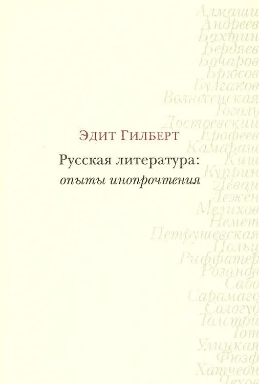 Русская литература: опыты инопрочтения