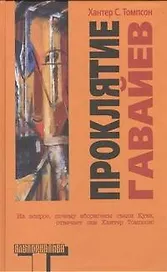 Проклятие Гавайев : [роман]
