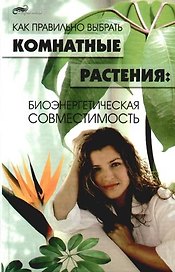 Как правильно выбрать комнатные растения: Биоэнергетическая совместимость