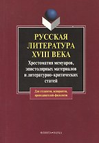Русская литература XVIII века: хрестоматия мемуаров, эпистолярных материалов и литературно-критических статей. 2-е изд.