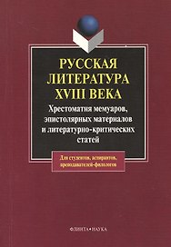 Русская литература XVIII века: хрестоматия мемуаров, эпистолярных материалов и литературно-критических статей. 2-е изд.