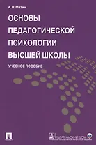Основы педагогической психологии высшей школы. Учебное пособие