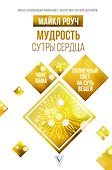 Мудрость Сутры Сердца: солнечный свет на суть вещей - 0